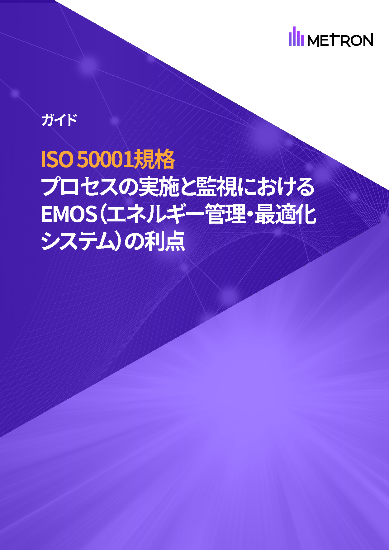 EMOS Ebook] ISO 50001認証の取得と管理