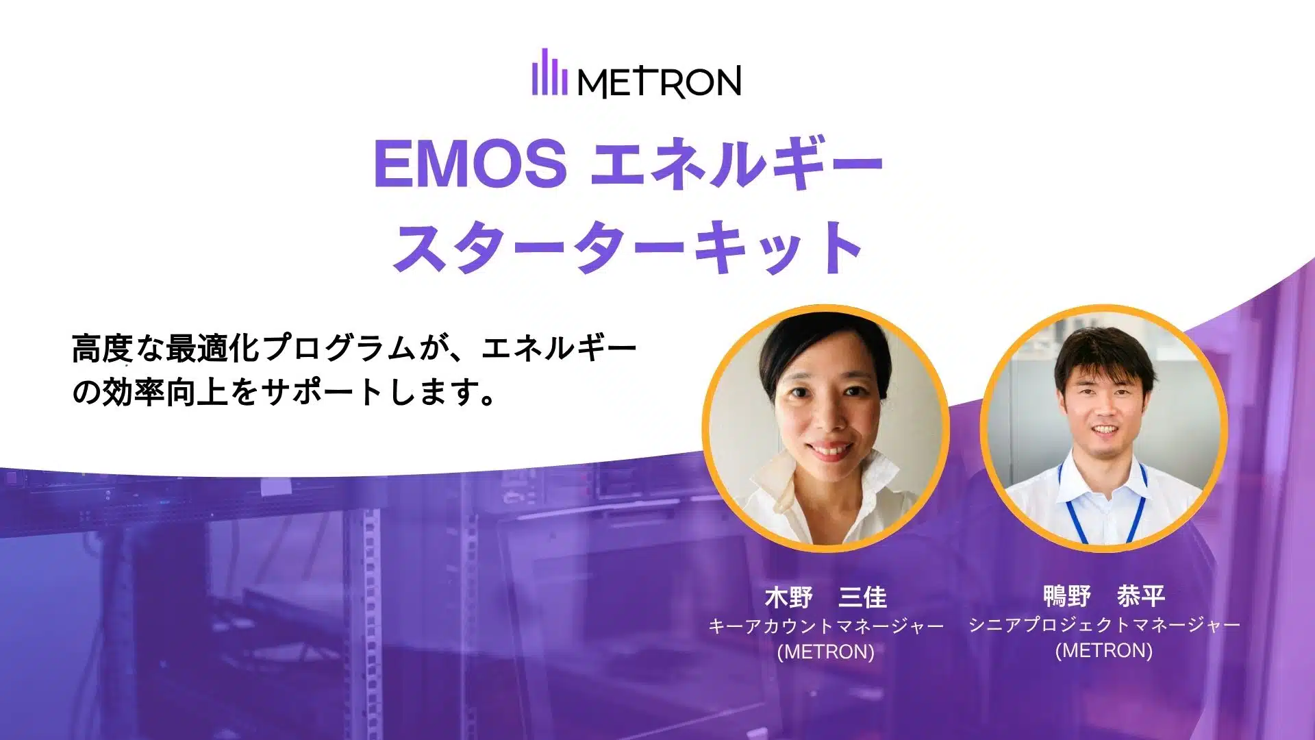 METRON Japan webinar Starter Kit