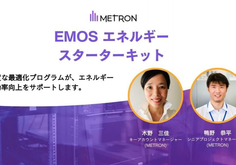 METRON Japan webinar Starter Kit